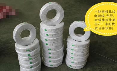 塑料捆扎線定制服務(wù) 保障電源線、光纖線、音頻線等線類產(chǎn)品的專業(yè)選擇